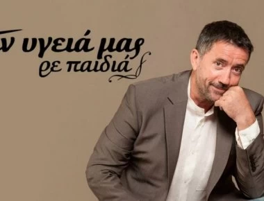 Τι αλλάζει με το «Στην υγειά μας ρε παιδιά» - Ποια εκπομπή παίρνει τη θέση της